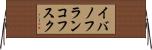 イバノフランコフスク Horizontal Wall Scroll
