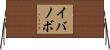 イバノボ Horizontal Wall Scroll