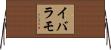 イバラモ Horizontal Wall Scroll