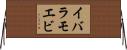 イバラモエビ Horizontal Wall Scroll