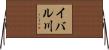 イバル川 Horizontal Wall Scroll