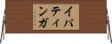 イパティンガ Horizontal Wall Scroll