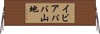 イビアパバ山地 Horizontal Wall Scroll