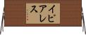 イピアレス Horizontal Wall Scroll