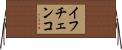 イフチェンコ Horizontal Wall Scroll