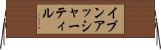 イブンアッシャーティル Horizontal Wall Scroll