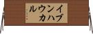 イブンハウカル Horizontal Wall Scroll