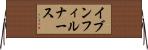 イブンフィルナース Horizontal Wall Scroll