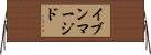 イブンマージド Horizontal Wall Scroll