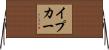イプカー Horizontal Wall Scroll