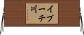 イプーチ川 Horizontal Wall Scroll