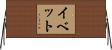 イベット Horizontal Wall Scroll