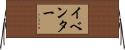 イベンター Horizontal Wall Scroll