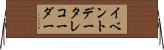 イベント・データ・レコーダー Horizontal Wall Scroll