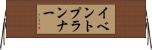イベント・プランナー Horizontal Wall Scroll