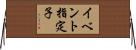 イベント指定子 Horizontal Wall Scroll