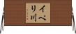 イペリ川 Horizontal Wall Scroll