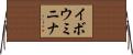 イボウミニナ Horizontal Wall Scroll