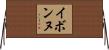 イボンヌ Horizontal Wall Scroll