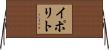 イポリト Horizontal Wall Scroll