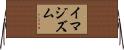 イマジズム Horizontal Wall Scroll
