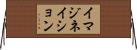 イマジネイション Horizontal Wall Scroll