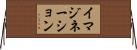 イマジネーション Horizontal Wall Scroll