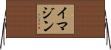イマジン Horizontal Wall Scroll