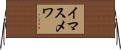 イマスメワ Horizontal Wall Scroll