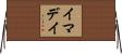 イマデイ Horizontal Wall Scroll
