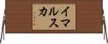 イマルスカ Horizontal Wall Scroll