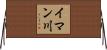 イマン川 Horizontal Wall Scroll