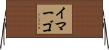 イマーゴ Horizontal Wall Scroll