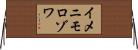 イメニモロゾワ Horizontal Wall Scroll