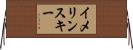 イメリンスキー Horizontal Wall Scroll