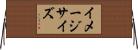 イメージ・サイズ Horizontal Wall Scroll