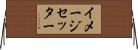 イメージセッター Horizontal Wall Scroll