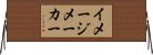 イメージ・メーカー Horizontal Wall Scroll