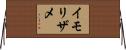 イモリザメ Horizontal Wall Scroll