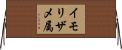 イモリザメ属 Horizontal Wall Scroll