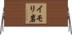 イモリ岩 Horizontal Wall Scroll