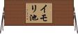 イモリ池 Horizontal Wall Scroll