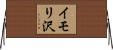 イモリ沢 Horizontal Wall Scroll