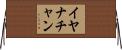 Iyanachan Horizontal Wall Scroll