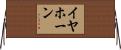イヤホーン Horizontal Wall Scroll