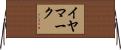 イヤマーク Horizontal Wall Scroll