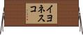イヨネスコ Horizontal Wall Scroll
