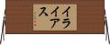 イライアス Horizontal Wall Scroll