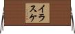 イラスケ Horizontal Wall Scroll