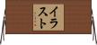 イラスト Horizontal Wall Scroll